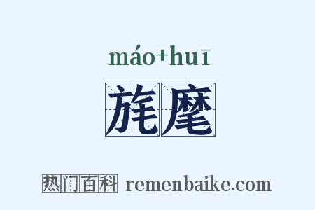 旄麾是什么意思的图片